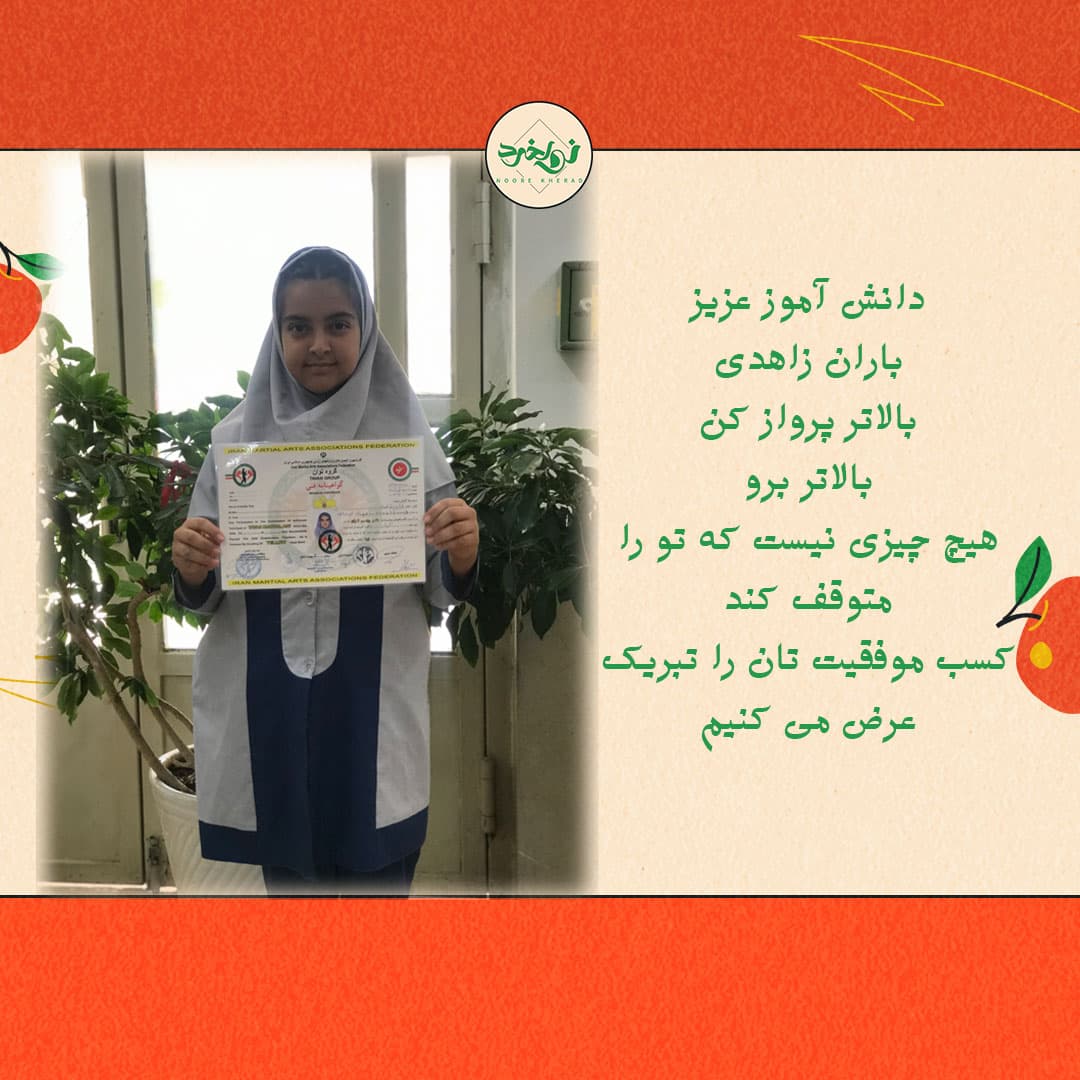 کسب مقام دانش آموز عزیز باران زاهدی در ورزش های رزمی