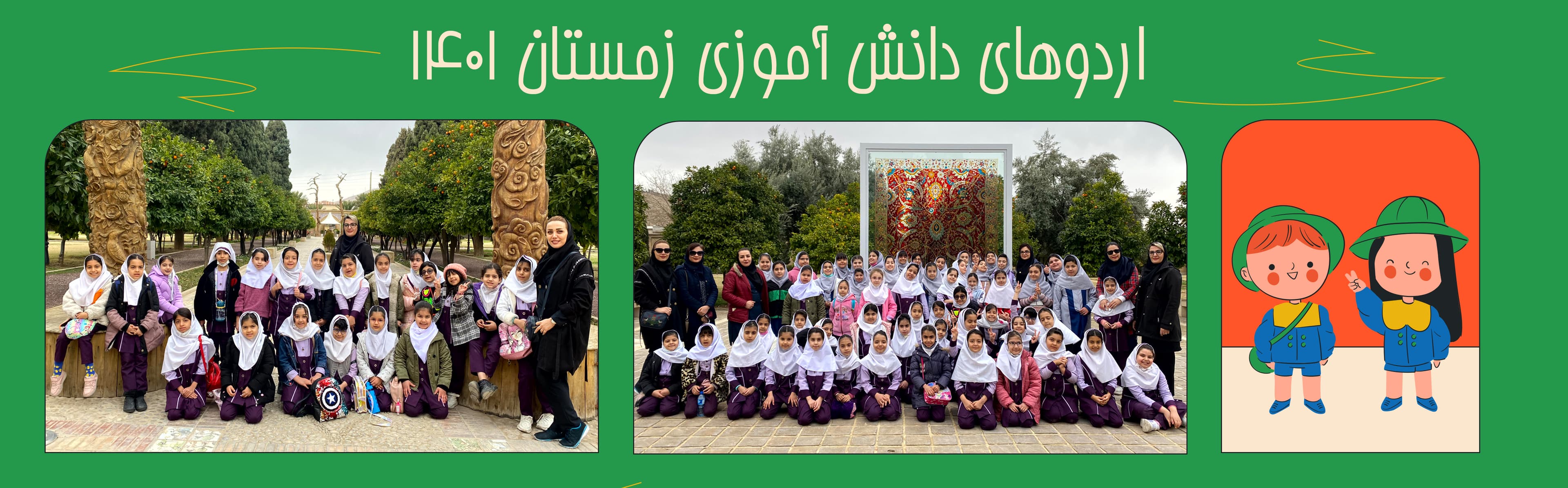اردوهای دانش آموزی