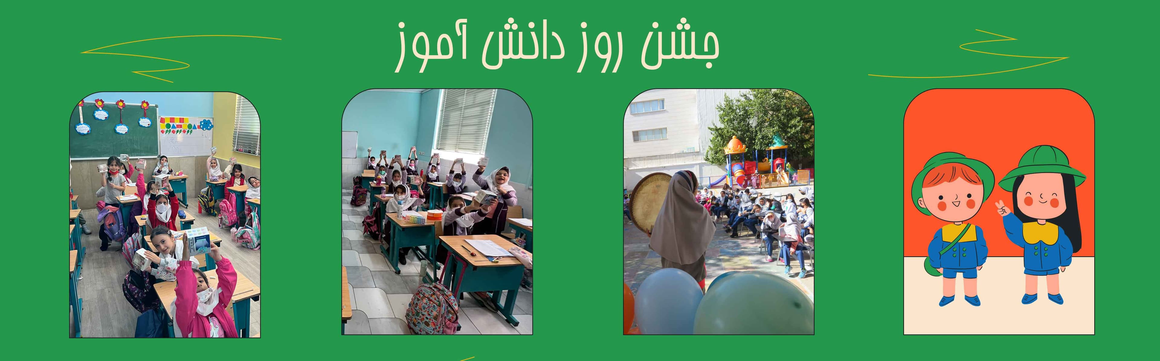 جشن روز دانش آموز