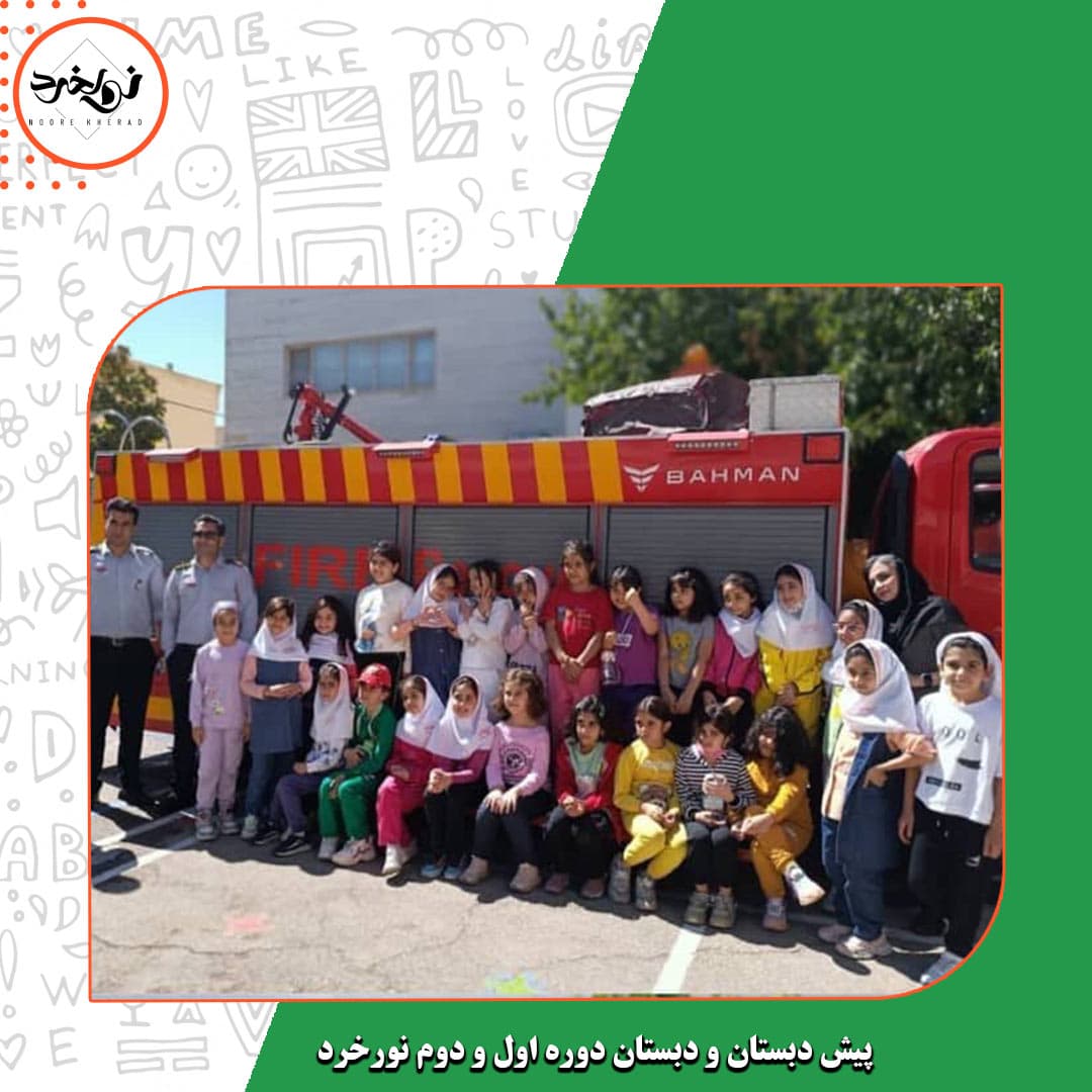 پیش دبستان و دبستان دوره اول و دوم نورخرد