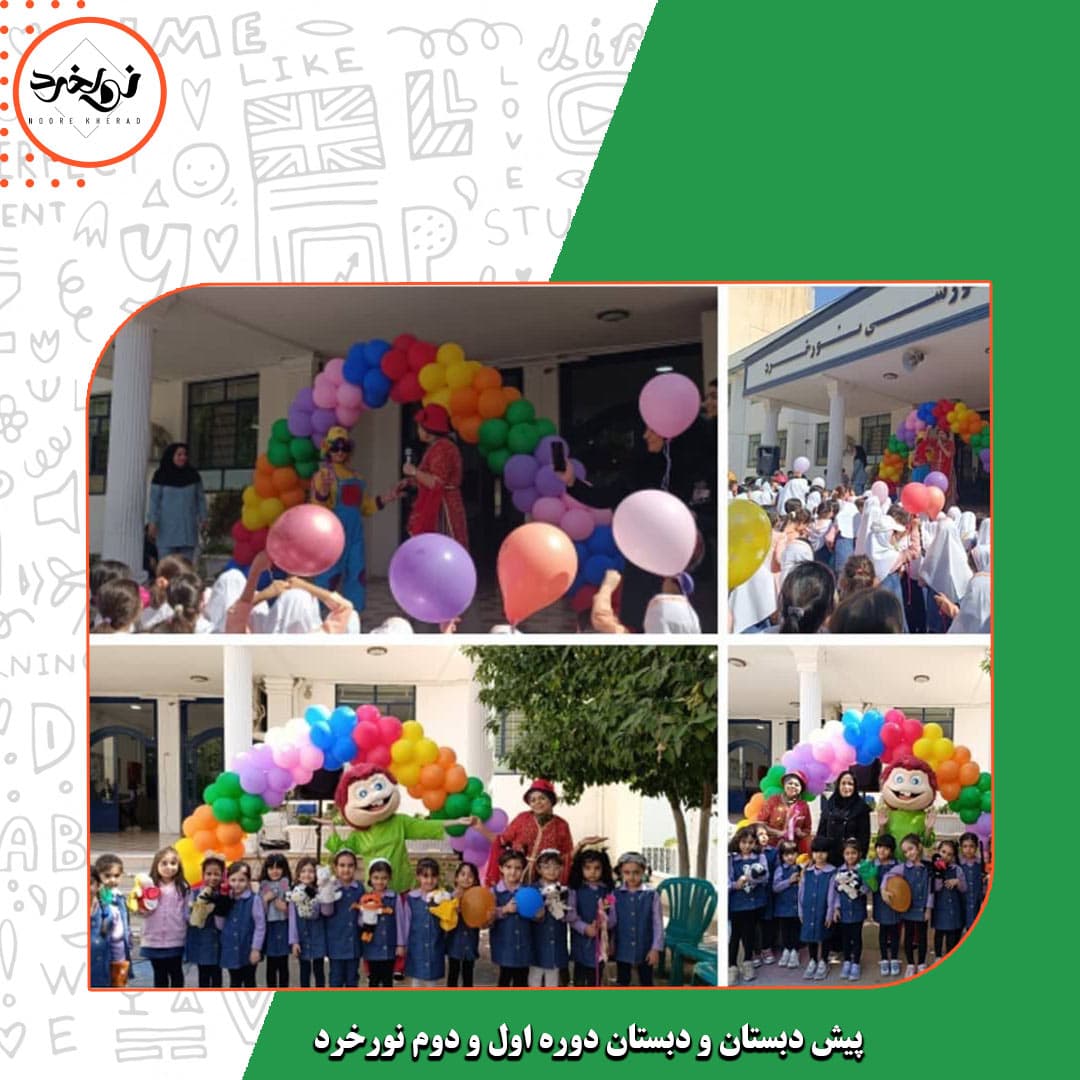 پیش دبستان و دبستان دوره اول و دوم نورخرد