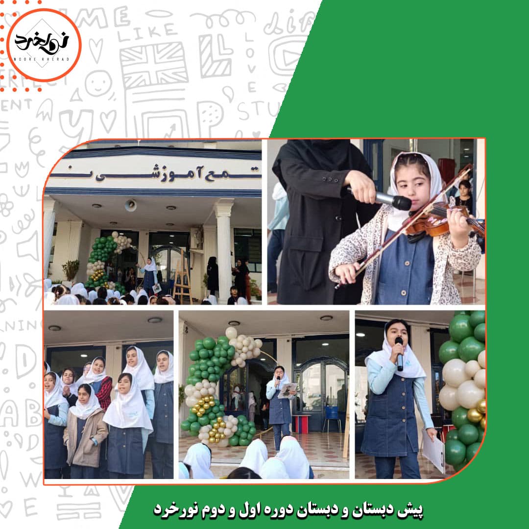 پیش دبستان و دبستان دوره اول و دوم نورخرد