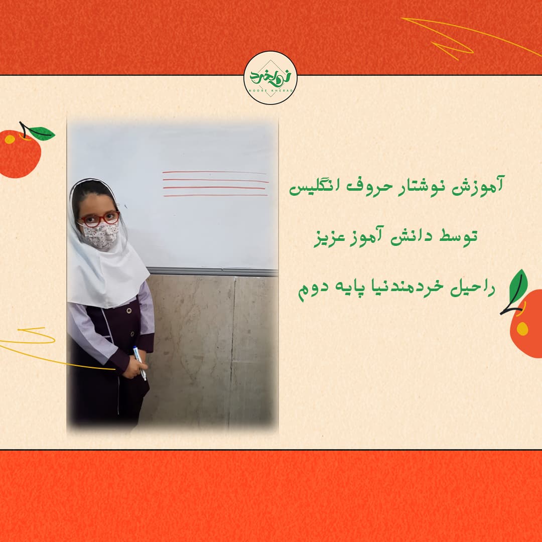 ویدئو آموزش نوشتار حروف انگلیسی توسط دانش آموز پایه دوم