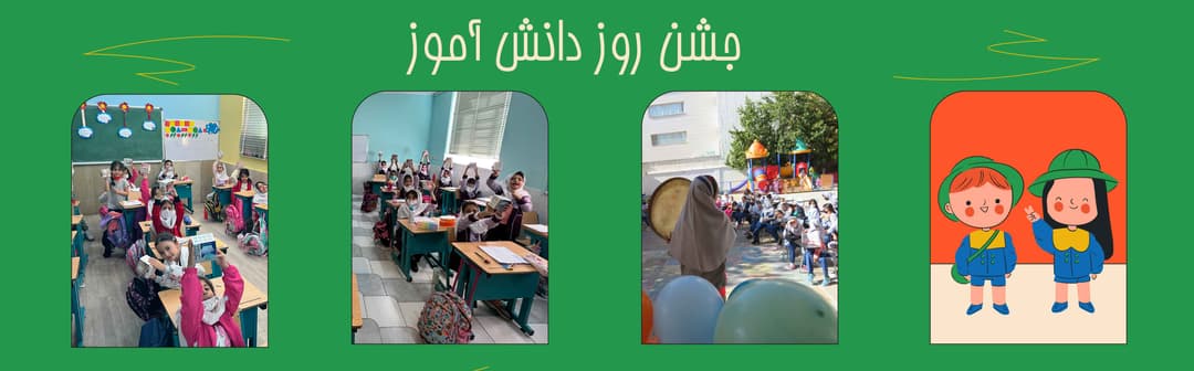جشن روز دانش آموز
