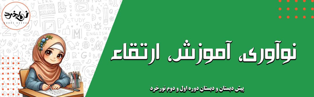 پیش دبستان و دبستان دوره اول و دوم نورخرد